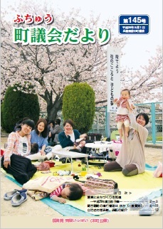 ふちゅう町議会だより 第145号イメージ