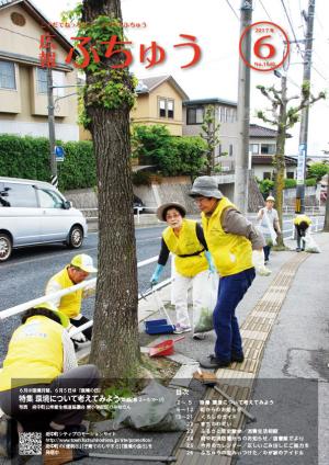 広報ふちゅう6月号表紙