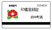 印鑑登録証(カード)の見本画像
