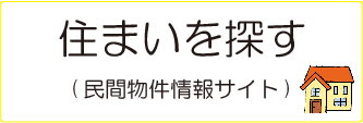 住まいを探す(民間物件情報サイト)