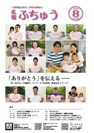広報ふちゅう8月号表紙