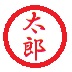 名の印の見本