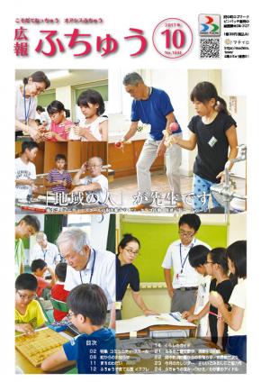 広報ふちゅう10月号表紙