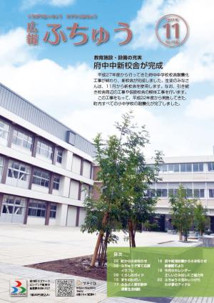 広報ふちゅう11月号表紙