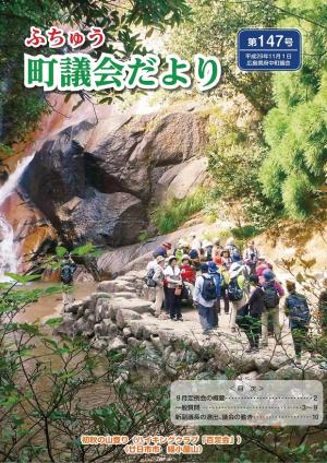 ふちゅう町議会だより第147号表紙
