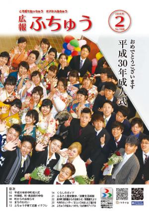 広報ふちゅう2月号表紙