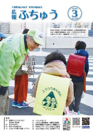 広報ふちゅう3月号表紙