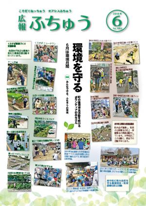 広報ふちゅう6月号の表紙の画像