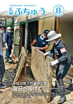 広報ふちゅう8月号の表紙の画像
