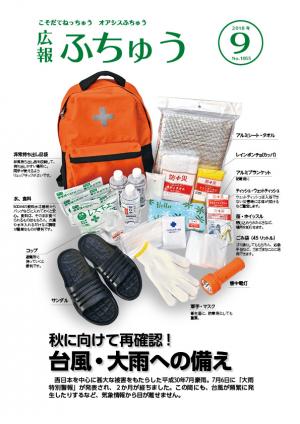 広報ふちゅう9月号の表紙の画像