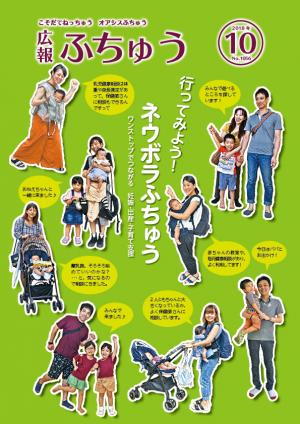 広報ふちゅう10月号の表紙の画像