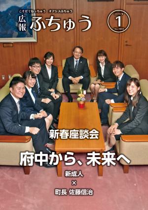 広報ふちゅう2019年1月号の表紙画像