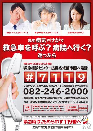 救急相談センター広島広域都市圏のポスター