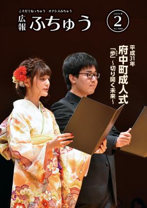 広報ふちゅう2019年2月号の表紙画像