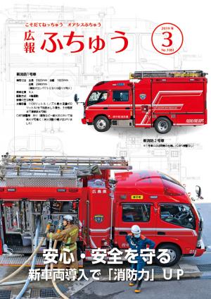 広報ふちゅう2019年3月号の表紙画像