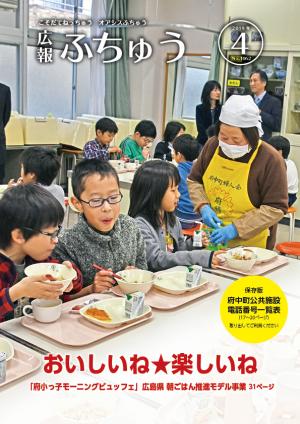 広報ふちゅう2019年4月号の表紙画像