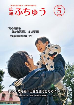 広報ふちゅう2019年5月号の表紙画像