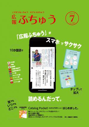 広報ふちゅう7月号