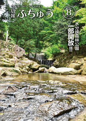 広報ふちゅう８月号(表紙)