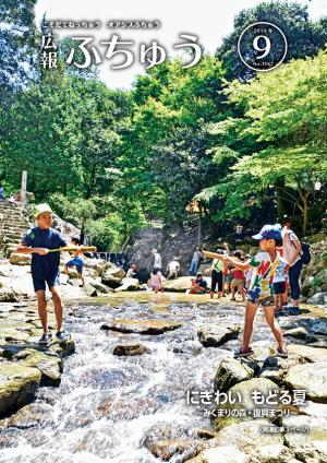 広報ふちゅう9月号（表紙）