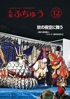 広報ふちゅう12月号表紙