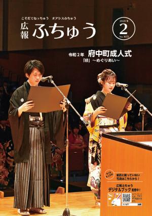 広報ふちゅう２月号表紙