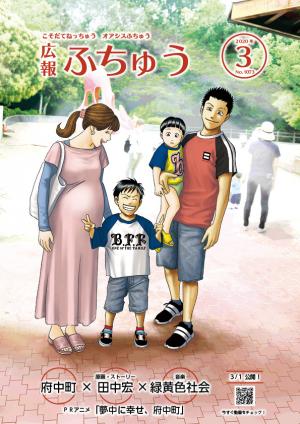 広報ふちゅう３月号表紙