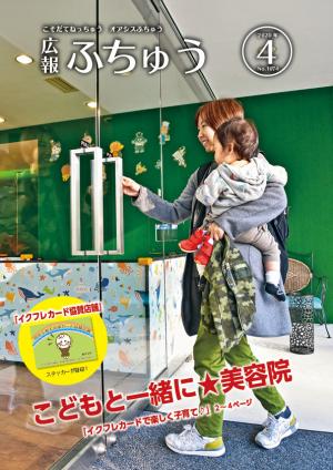 広報ふちゅう４月号表紙