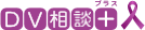 DV相談プラスロゴ