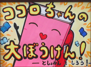 ココロちゃんの大ぼうけん