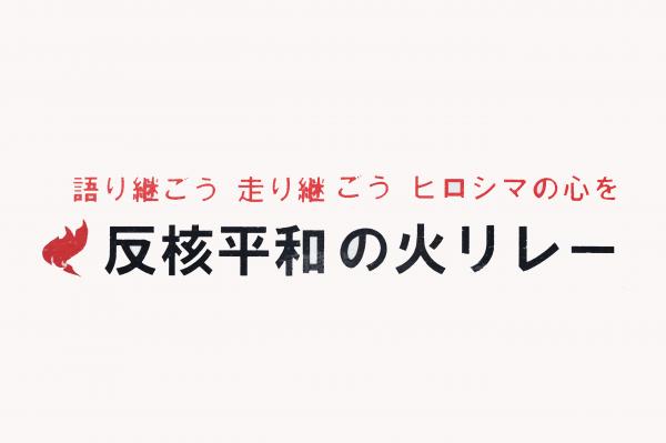 反核平和の日リレーの標語