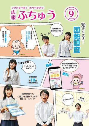 広報ふちゅう9月号表紙