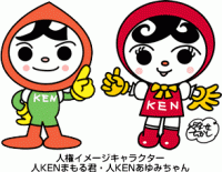 あゆみちゃんとまもるくん