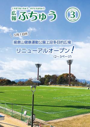 広報ふちゅう3月号表紙