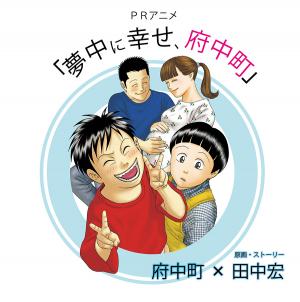 府中町PRアニメ「夢中に幸せ、府中町」画像