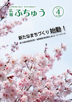 広報ふちゅう4月号表紙