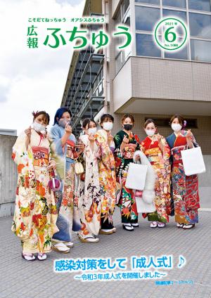 広報ふちゅう6月号表紙