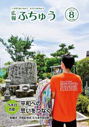 広報ふちゅう8月号表紙