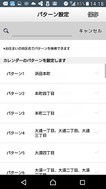 ごみ分別アプリ地域設定画面