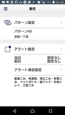 府中町ごみ分別アプリアラート設定画面