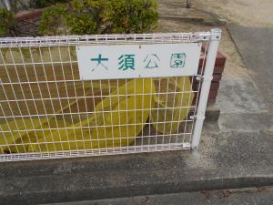大須園入口