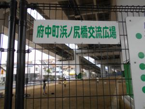 浜ノ尻橋交流広場入口