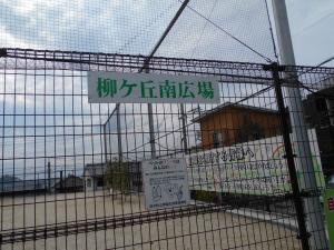 柳ヶ丘南広場入口