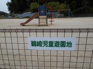 鵜崎児童遊園入口