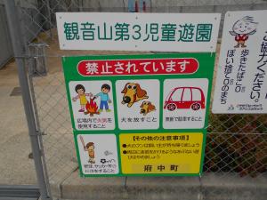 観音山第3児童遊園入口