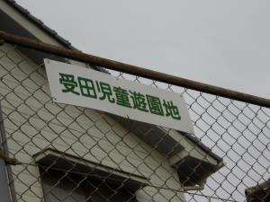 受田児童遊園入口