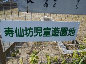 寿仙坊児童遊園入口