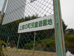 上宮の町児童遊園入口