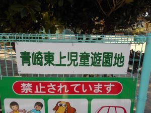 青崎東上児童遊園入口