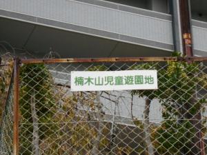 楠木山児童遊園入口